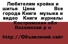 Любителям кройки и шитья › Цена ­ 2 500 - Все города Книги, музыка и видео » Книги, журналы   . Костромская обл.,Вохомский р-н